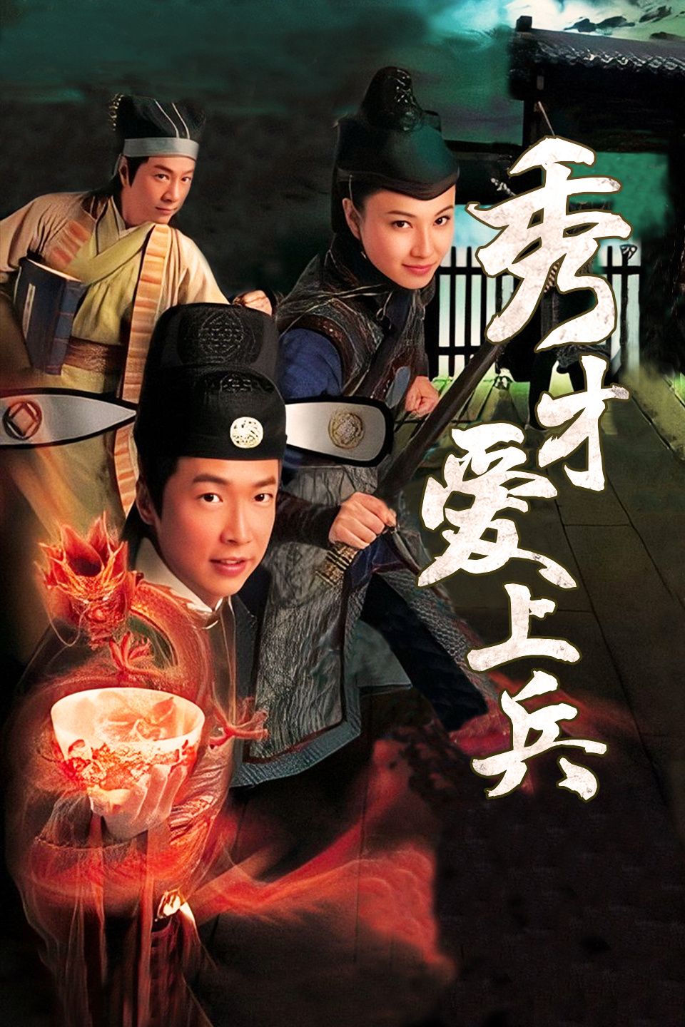 秀才爱上兵国语版