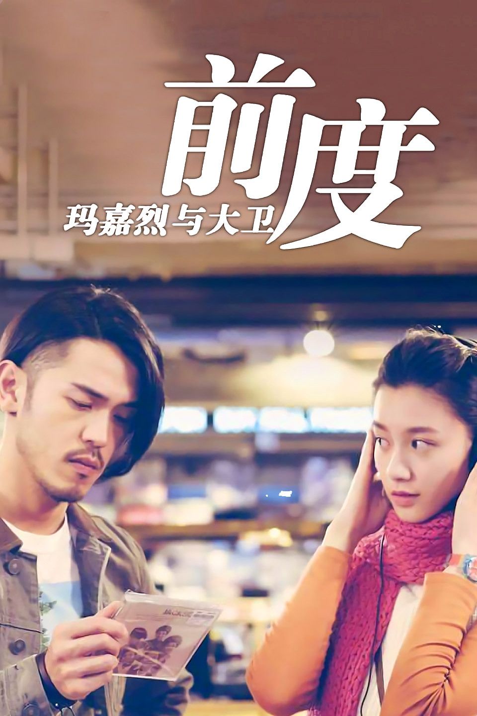 玛嘉烈与大卫 前度