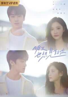 明天也想见到你