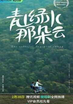 青山绿水那朵云