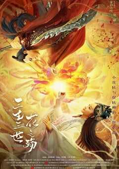 三生三世花之殇