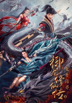 2021年国产彭禺厶奇幻片《御龙修仙传2：魔兽疆界》HD国语中字 4K网盘迅雷下载
