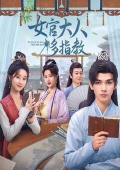 女官大人多指教