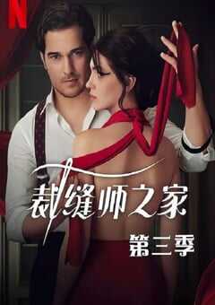 裁缝师之家 第三季