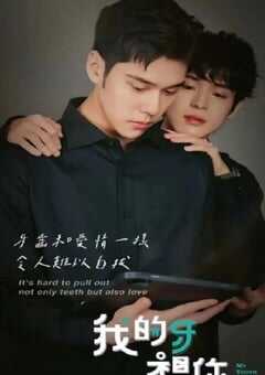 我的牙想你