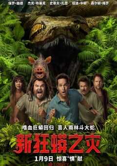 新狂蟒之灾