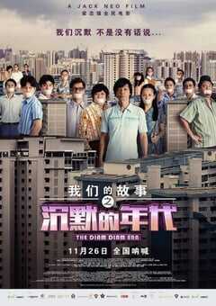 我们的故事之沉默的年代