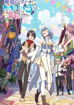 身为魔族的我想向勇者小队的可爱女孩告白