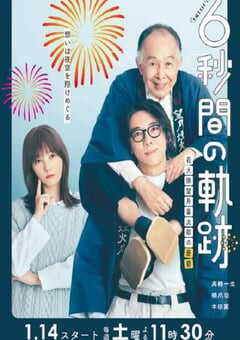 6秒钟的轨迹～烟花师望月星太郎的忧郁