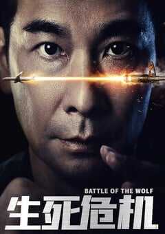 生死危机
