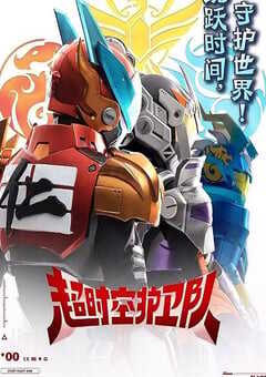 超时空护卫队 第一季