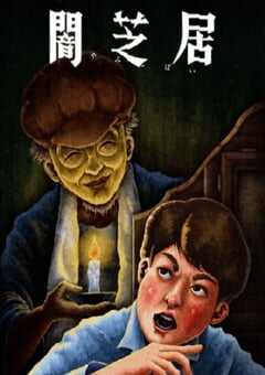 暗芝居 第十三季