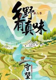 乡野有真味2守望