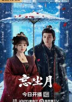 2025年国产大陆电视剧《忘尘月》全21集 4K网盘迅雷下载