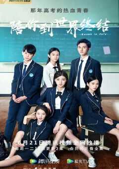 陪你到世界终结