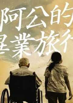 阿公的毕业旅行
