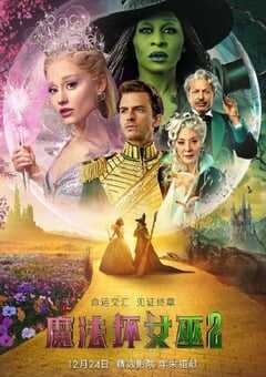 2025年美国动作片《魔法坏女巫2》HD中英双字 4K网盘迅雷下载
