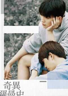 奇异的罗曼史