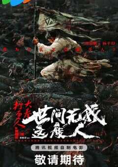 大奉打更人之世间无我这般人