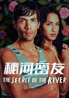 秘河密友