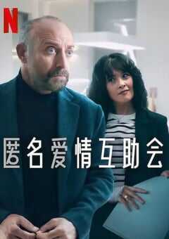 匿名爱情互助会