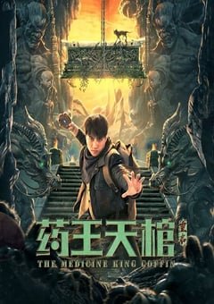 2022年国产奇幻冒险片《药王天棺·重启》HD国语中字 4K网盘迅雷下载