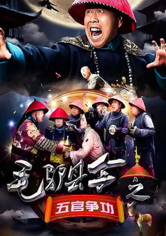 毛驴县令之五官争功