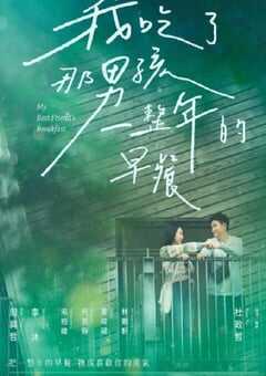 我吃了那男孩一整年的早餐