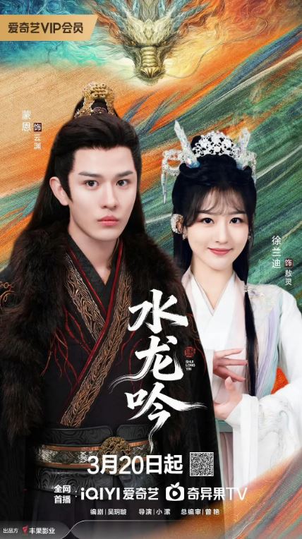 古滇传说水龙吟