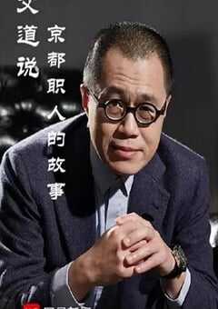 文道说京都职人的故事