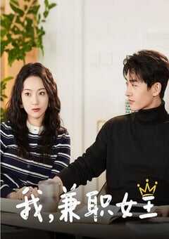 我，兼职女王
