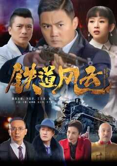 铁道风云