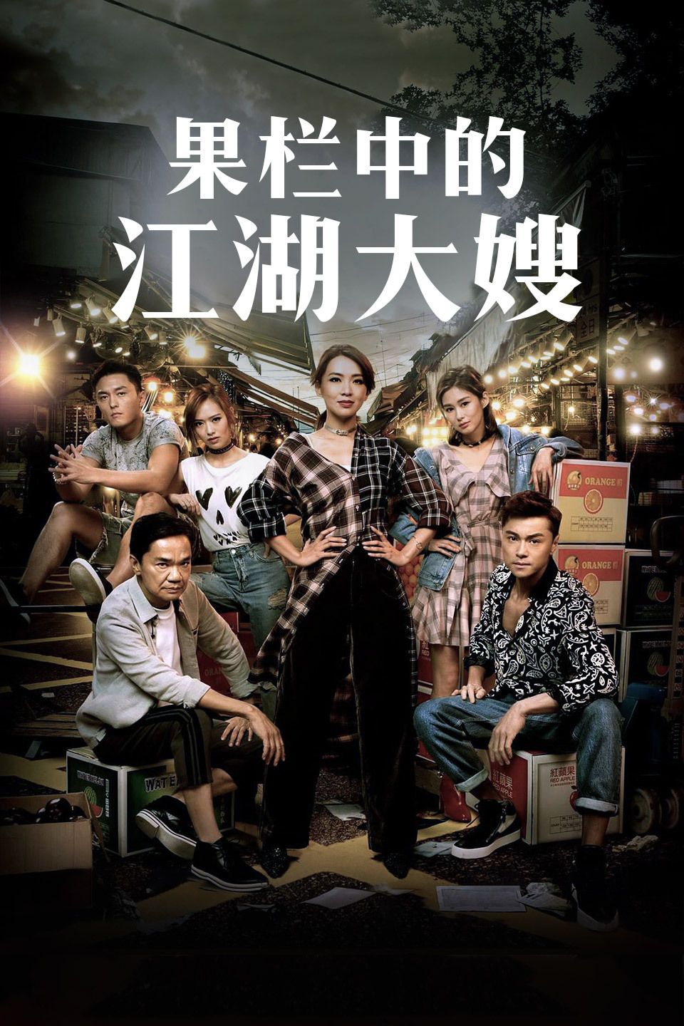 果栏中的江湖大嫂