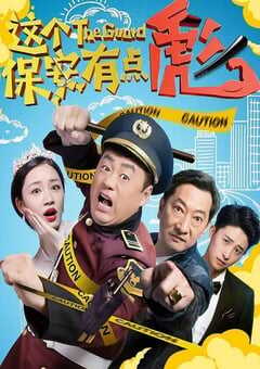 这个保安有点彪