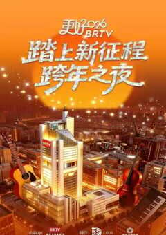 更好2026北京卫视跨年之夜