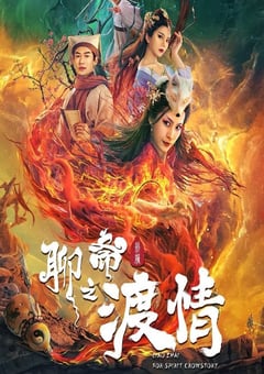 聊斋新编之渡情