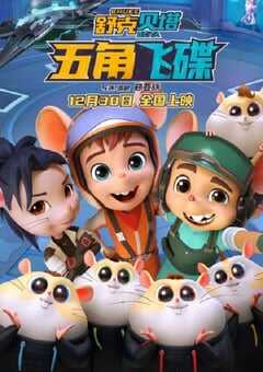 舒克贝塔·五角飞碟