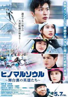 2021年日本6.4分剧情片《日之丸灵魂~幕后的英雄~》BD日语中字 4K网盘迅雷下载