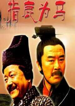 大汉风之指鹿为马