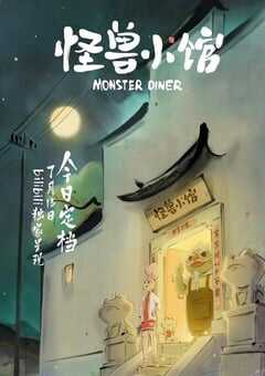 怪兽小馆