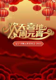 2025辽宁卫视元宵晚会