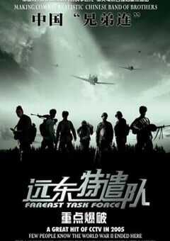 远东特遣队之重点爆破