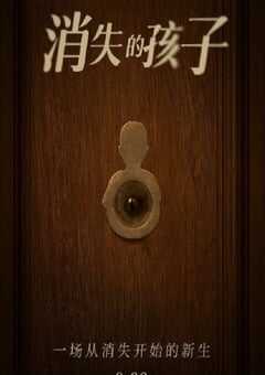消失的孩子