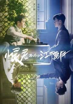 恨君不似江楼月