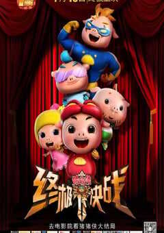 猪猪侠之终极决战