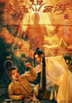 大话大话西游