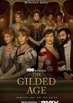 镀金时代 第二季