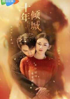 十年倾城