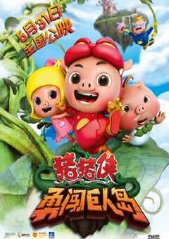 猪猪侠之勇闯巨人岛