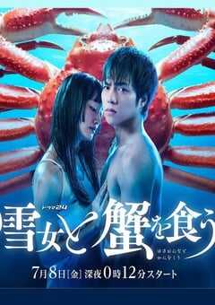 与雪女同行吃蟹